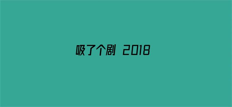 吸了个剧 2018